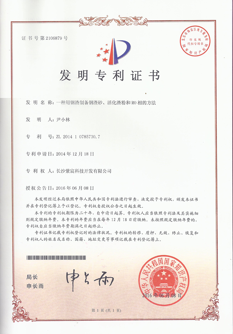 7.1-ZL201410785730.7-一(yī)種用(yòng)鋼渣制(zhì)備鋼渣砂、活化(huà)渣粉及RO相(xiàng)的(de)方法  1